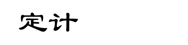 定计