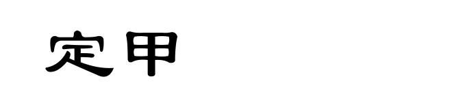 定甲