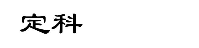 定科