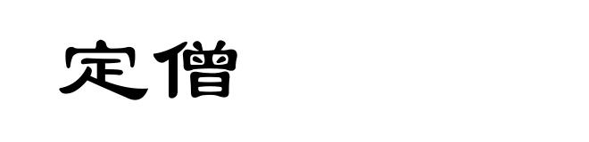 定僧