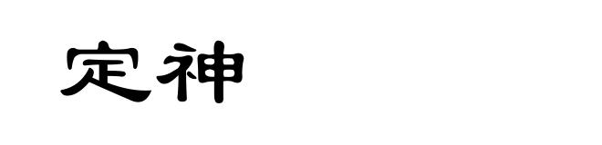 定神