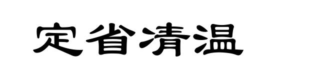 定省凊温