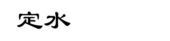 定水