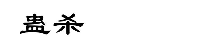 蛊杀