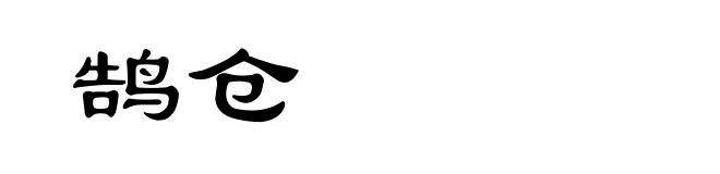 鹄仓