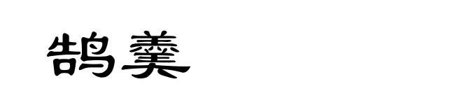 鹄羹