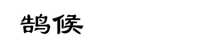 鹄候