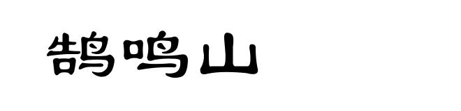 鹄鸣山