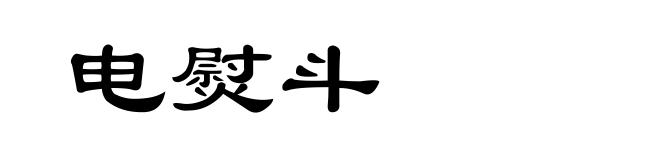 电熨斗
