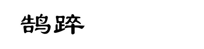 鹄踤