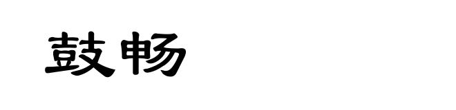 鼓畅