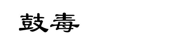 鼓毒