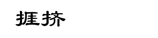 捱挤