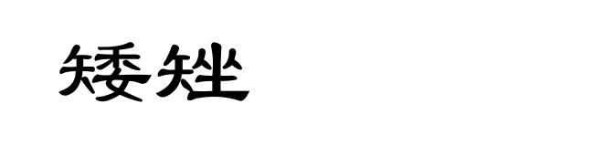 矮矬