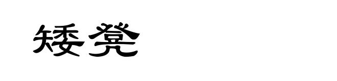 矮凳