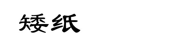 矮纸