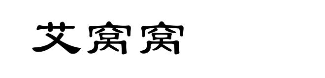 艾窝窝