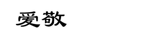 爱敬