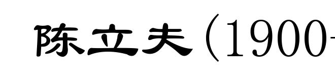 陈立夫(1900- )