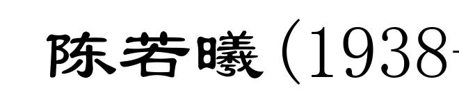 陈若曦(1938- )