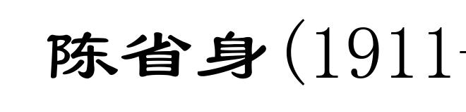 陈省身(1911- )