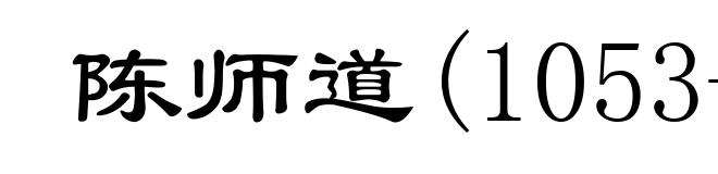 陈师道(1053-1102)