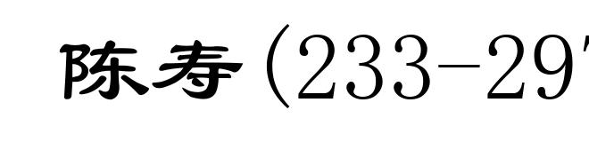 陈寿(233-297)