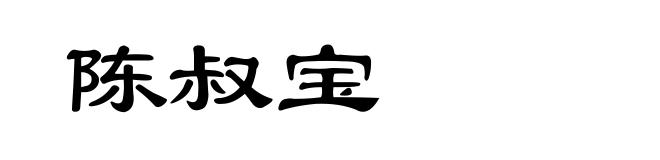 陈叔宝