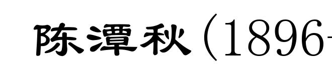 陈潭秋(1896-1943)