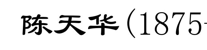 陈天华(1875-1905)