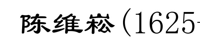 陈维崧(1625-1682)