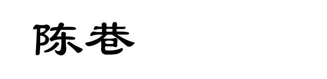 陈巷