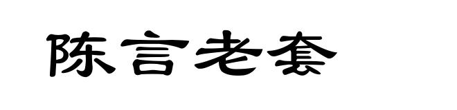 陈言老套