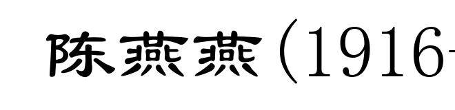 陈燕燕(1916- )