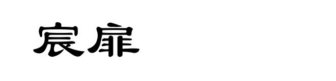 宸扉