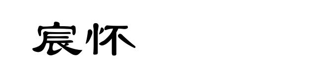 宸怀