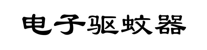 电子驱蚊器