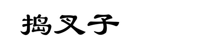 捣叉子