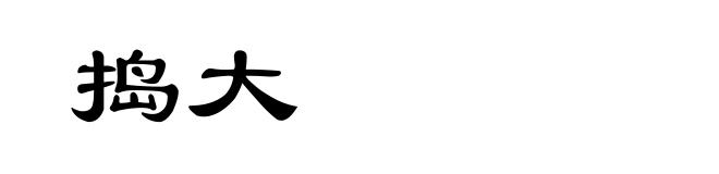 捣大