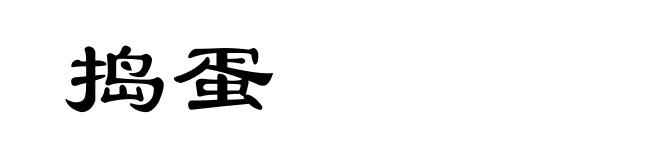 捣蛋