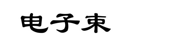 电子束