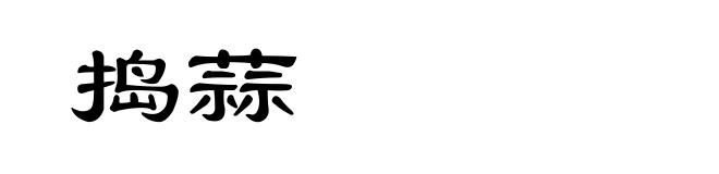 捣蒜