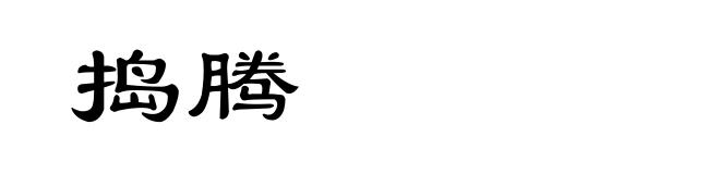 捣腾