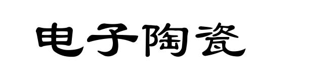 电子陶瓷