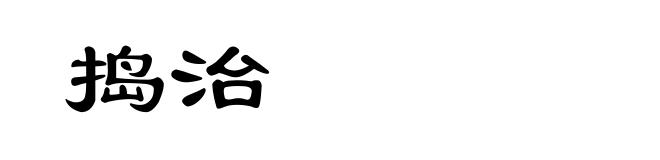 捣治