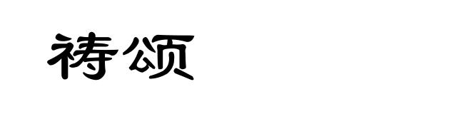 祷颂