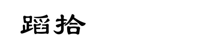 蹈拾