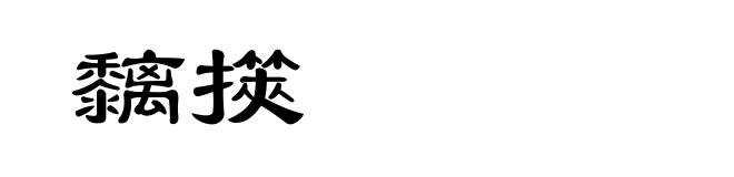 黐擌