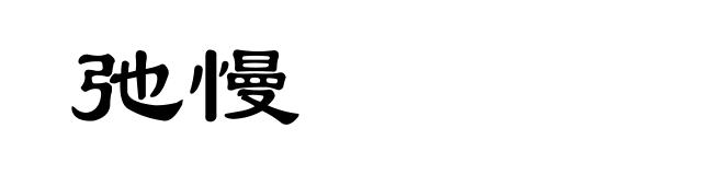弛慢