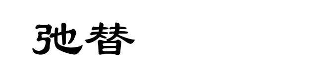 弛替